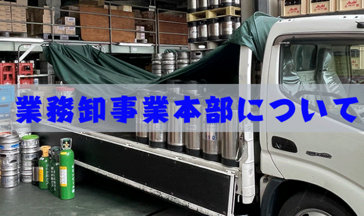 事業案内業務卸