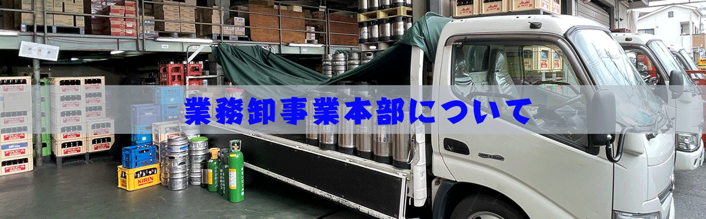 事業案内業務卸